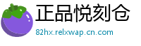 正品悦刻仓